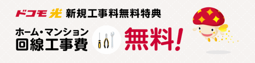 ドコモ光　工事費無料